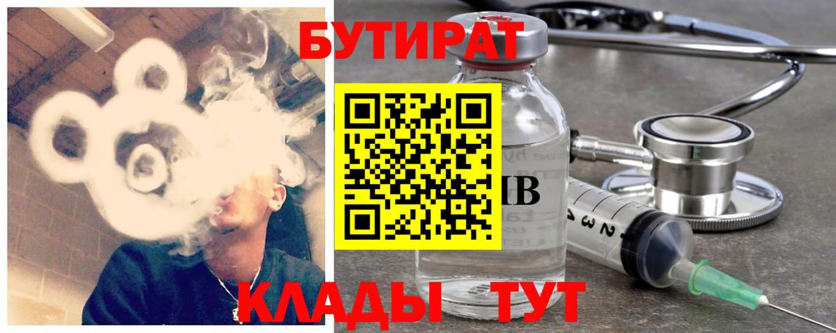 БУТИРАТ Butirat Красноярск